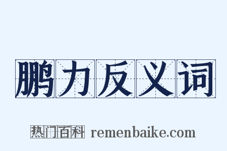 鹏力反义词是什么意思的图片